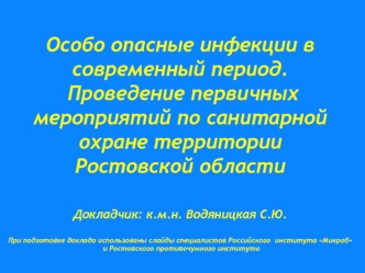 Современная эпидемиологическая ситуация в Ростовской области