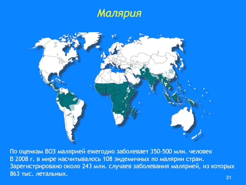 Распространение малярии. Распространенность малярии в России карта. Распространение малярии в мире. Распространенность малярии. Распространенность малярии в мире.
