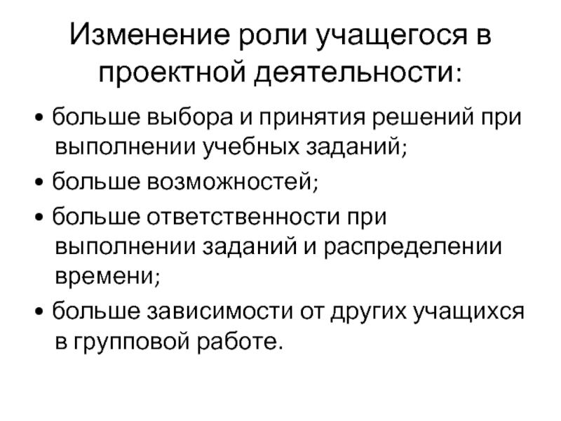 Решение изменится. Роль ученика в проектной деятельности. Функции воспитанника. Роль ученика в проектной работе. Изменение роли.