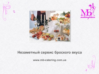 Незаметный сервис броского вкуса

www.mb-catering.com.ua