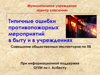 Типичные ошибки противопожарных мероприятий в быту и в учреждениях