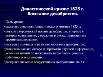 Династический кризис 1825 г.Восстание декабристов.