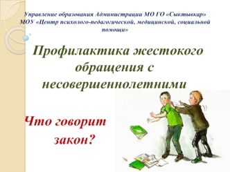 Профилактика жестокого обращения с несовершеннолетними 

     Что говорит
             закон?