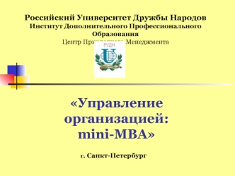 Управление организацией: mini-MBA