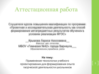 Аттестационная работа. Применение технологии учебного проектирования