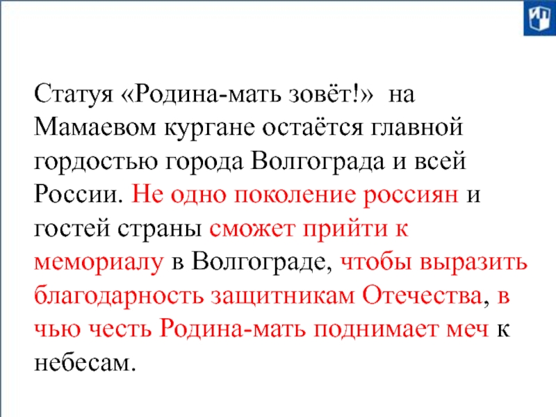 Статуя «Родина-мать зовёт!» на Мамаевом кургане остаётся главной гордостью города Волгограда и всей России. Не одно