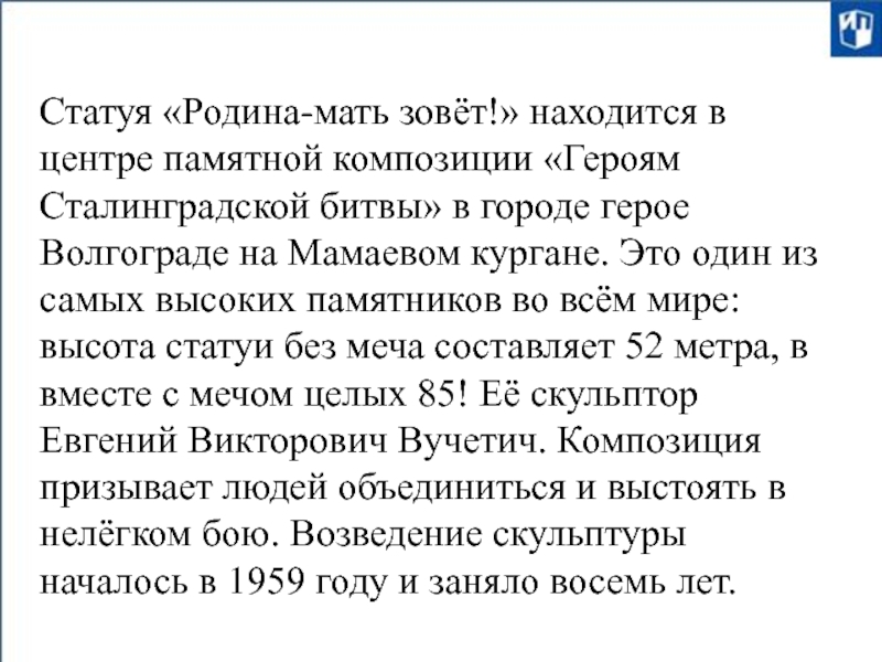 Статуя «Родина-мать зовёт!» находится в центре памятной композиции «Героям Сталинградской битвы» в городе герое Волгограде на