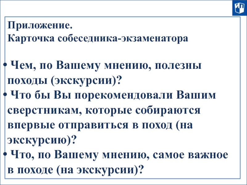 Приложение.  Карточка собеседника-экзаменатора   Чем, по Вашему мнению, полезны походы (экскурсии)?  Что