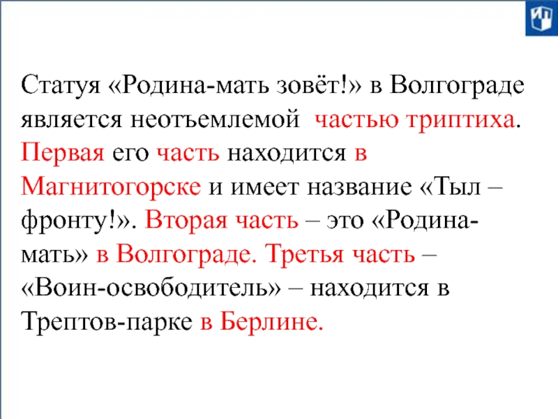 Статуя «Родина-мать зовёт!» в Волгограде является неотъемлемой частью триптиха. Первая его часть находится в Магнитогорске и