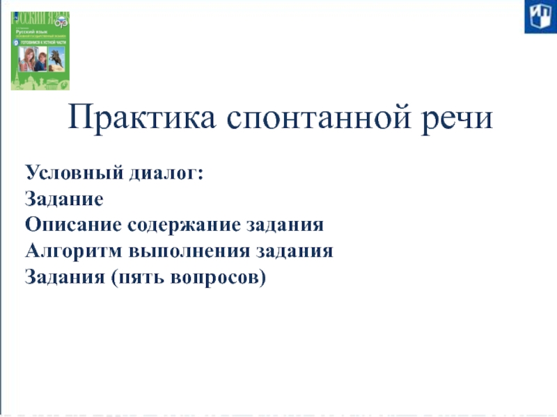 Практика спонтанной речи  Условный диалог: Задание Описание содержание задания Алгоритм выполнения задания Задания (пять вопросов)