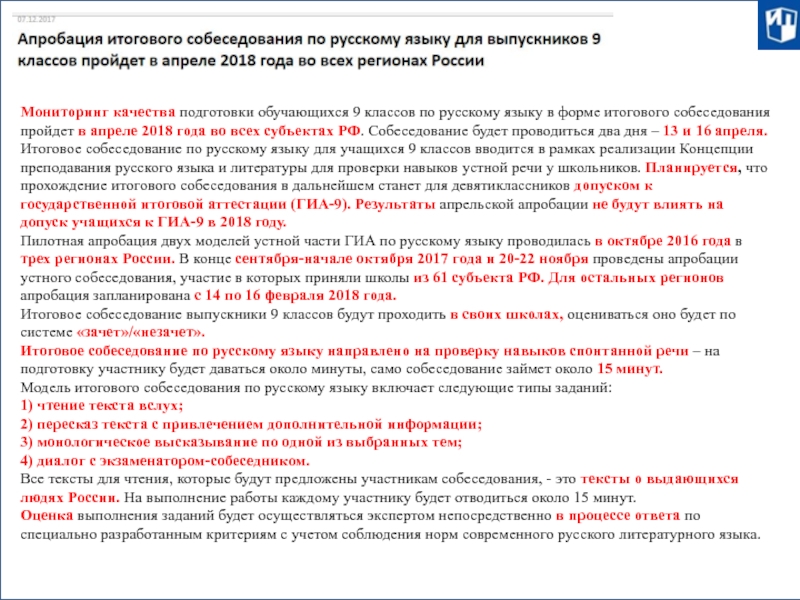 Мониторинг качества подготовки обучающихся 9 классов по русскому языку в форме итогового собеседования пройдет в