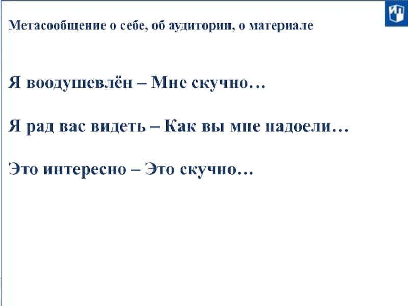 Метасообщение о себе, об аудитории, о материале     Я воодушевлён