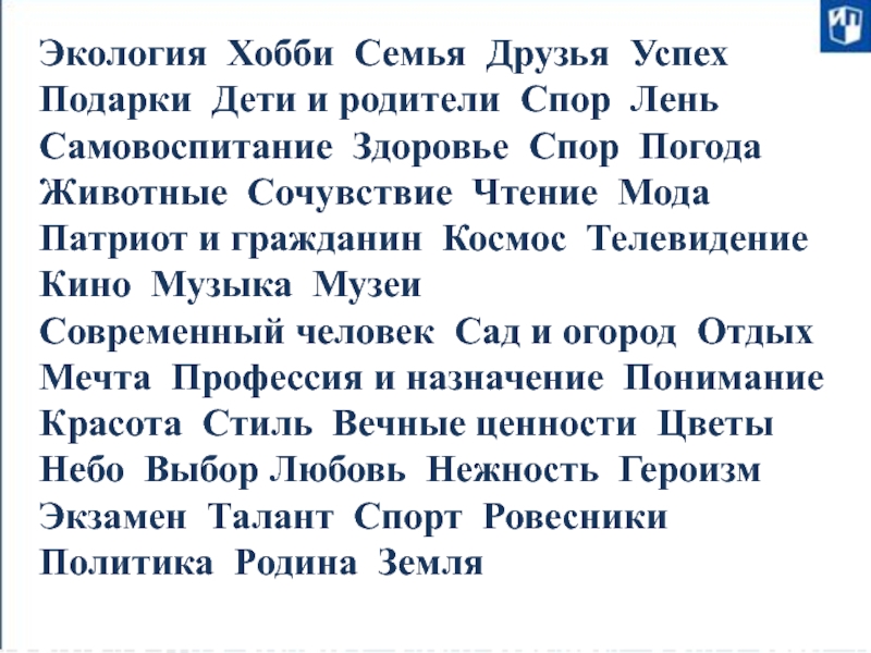 Экология Хобби Семья Друзья Успех Подарки Дети и родители Спор Лень Самовоспитание Здоровье Спор Погода Животные