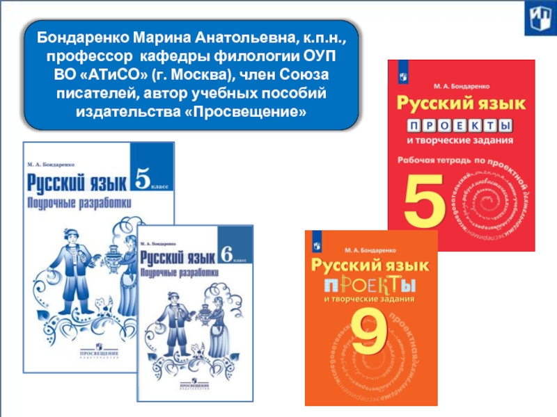 Бондаренко Марина Анатольевна, к.п.н., профессор кафедры филологии ОУП ВО «АТиСО» (г. Москва), член Союза писателей, автор