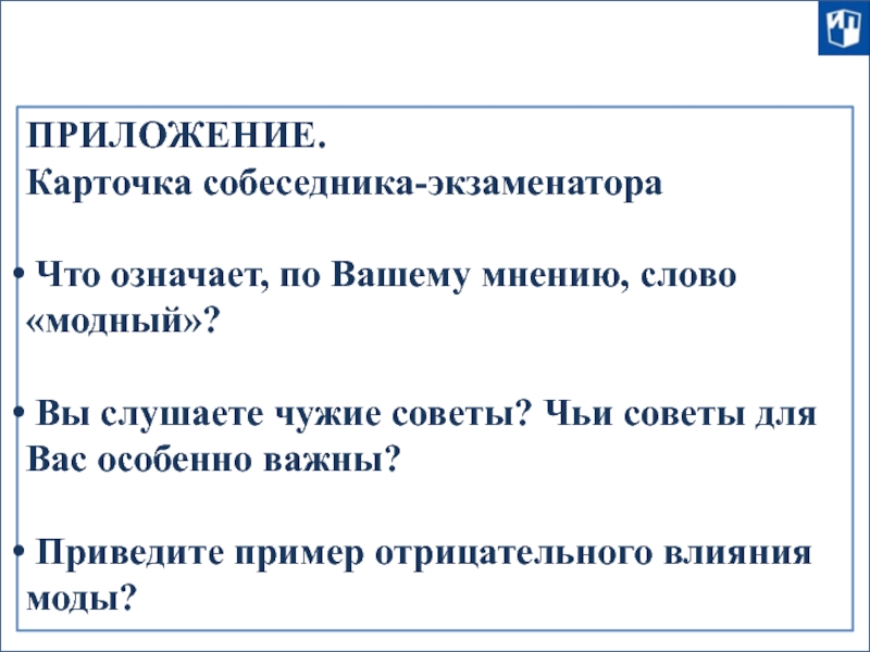 ПРИЛОЖЕНИЕ.  Карточка собеседника-экзаменатора   Что означает, по Вашему мнению, слово «модный»?