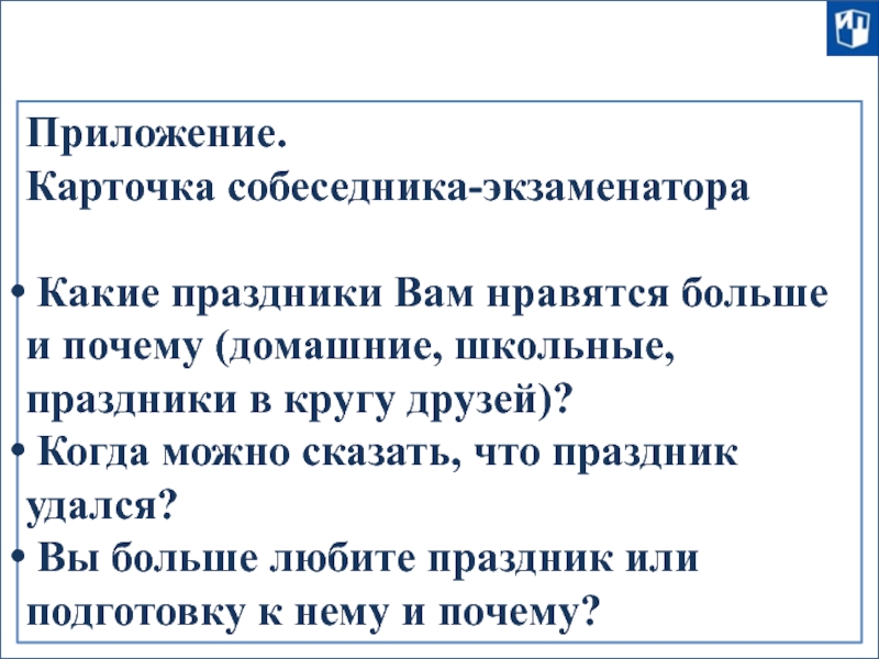 Приложение.  Карточка собеседника-экзаменатора   Какие праздники Вам нравятся больше и почему (домашние, школьные,