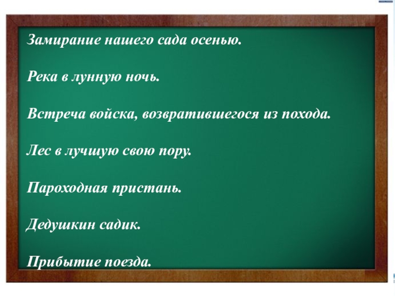 Замирание нашего сада осенью.  Река в лунную ночь.  Встреча войска, возвратившегося из похода.