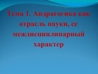 Андрагогика, как отрасль науки, ее междисциплинарный характер. (Тема 1.1)