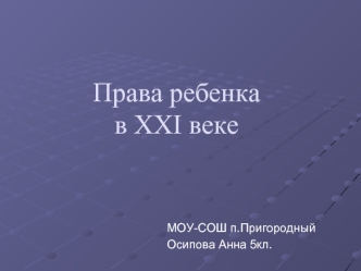 Права ребенка в XXI веке