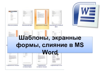 Шаблоны, экранные формы, слияние в MS Word