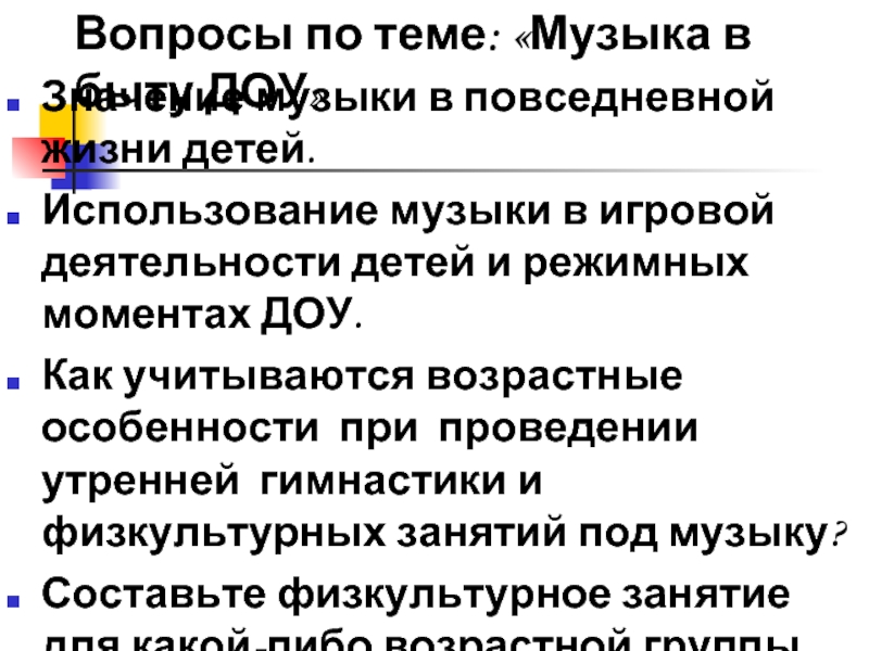 Музыка в повседневной жизни детского сада презентация