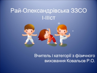 Позаурочна робота – одна з можливостей реалізації формування творчої компетентності учнів на уроках фізичної культури