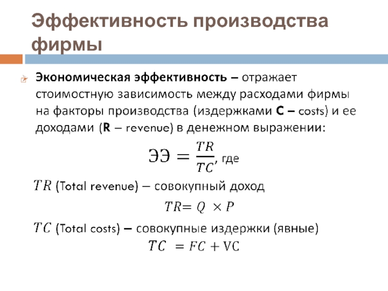 Какая энергия экономически эффективна. Экономическая эффективность производства формула. Эффективность производства формула. Показатели эффективности производства формулы. Производственная эффективность формула.