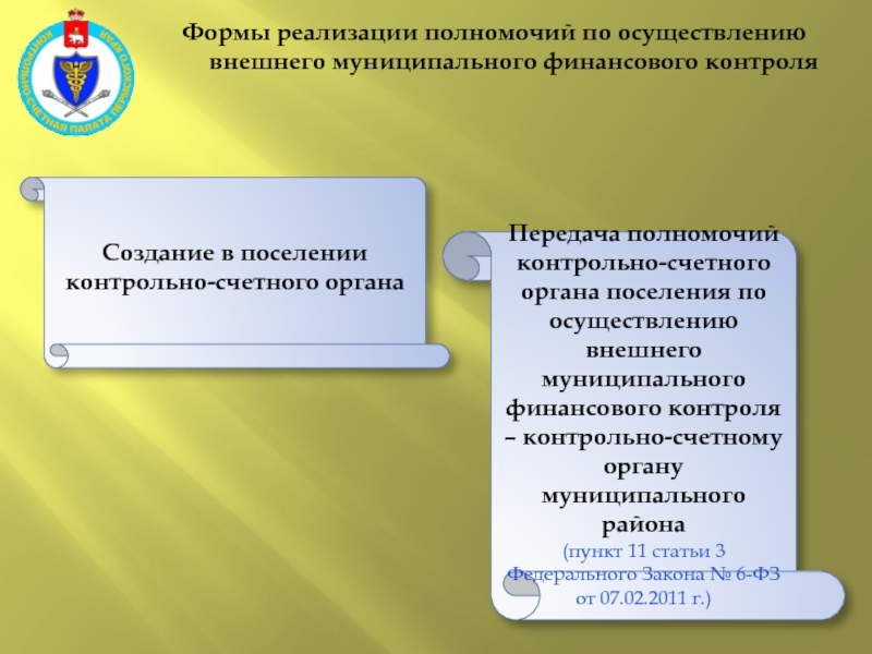 Муниципальные контрольно счетные органы. Полномочия контрольно-счетных органов. Контрольные полномочия контрольно-счетного органа. Контрольно-счетный орган местного самоуправления полномочия. Структура контрольно счетного органа муниципального образования.