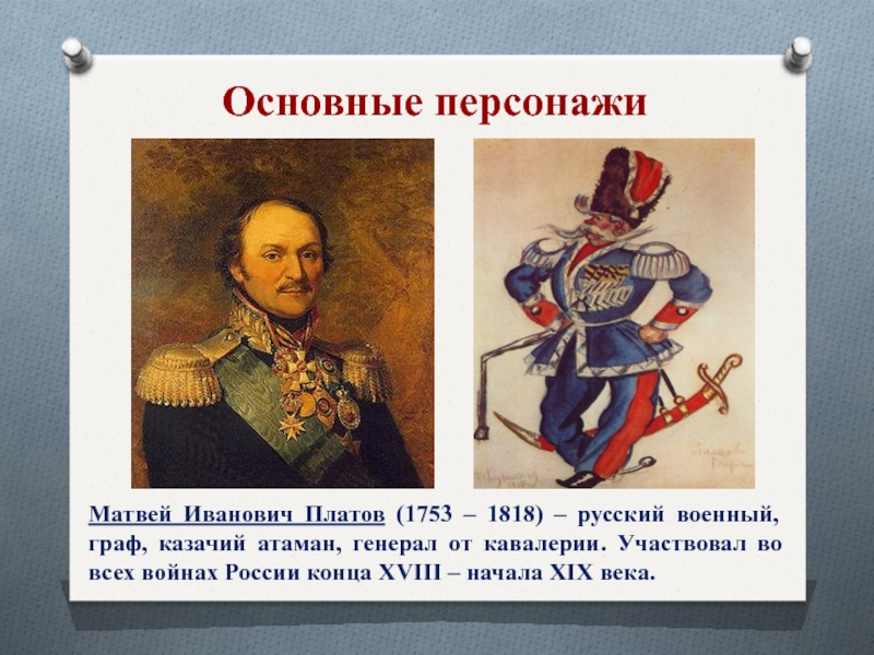 Основные персонажи. Донской казак Платов Левша. Платов Матвей Иванович Левша. Генерал от кавалерии Граф Платов Матвей Иванович (1753–1818). Характеристика Платова из рассказа Левша.