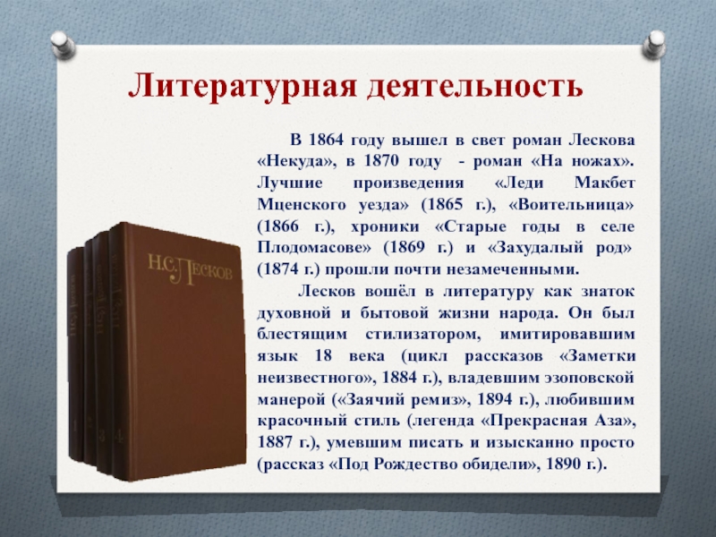 Литературе деятельность. Литературная деятельность. Литературна ядетельность \. Литературная деятельность Лескова. Лесков Литературная деятельность.