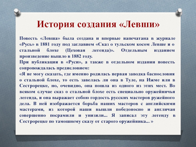 История создания произведения. История создания левши. Краткое сочинение Левша. История создания рассказа Левша. Сочинение Левша 6 класс кратко.