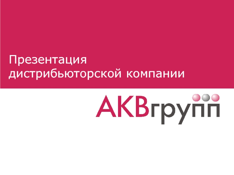 Презентация 
 дистрибьюторской компании