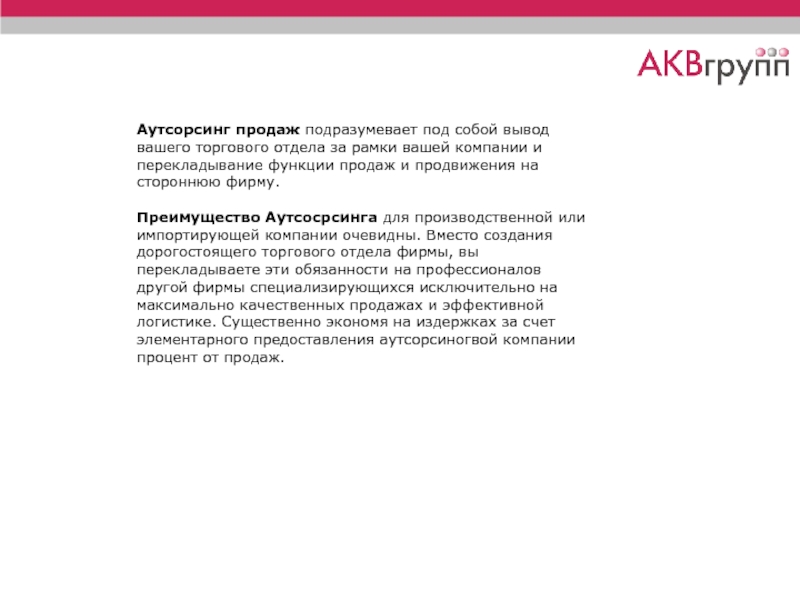 Аутсорсинг продаж подразумевает под собой вывод вашего торгового отдела за рамки вашей компании и перекладывание функции продаж