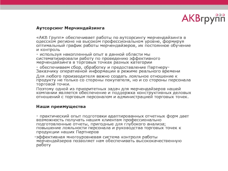 Аутсорсинг Мерчиндайзинга   «АКВ Групп» обеспечивает работы по аутсорсингу мерчендайзинга в одесском регионе на высоком профессиональном