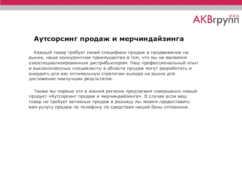 Аутсорсинг продаж и мерчиндайзинга  Каждый товар требует своей специфики продаж и продвижения на рынке, наше конкурентное