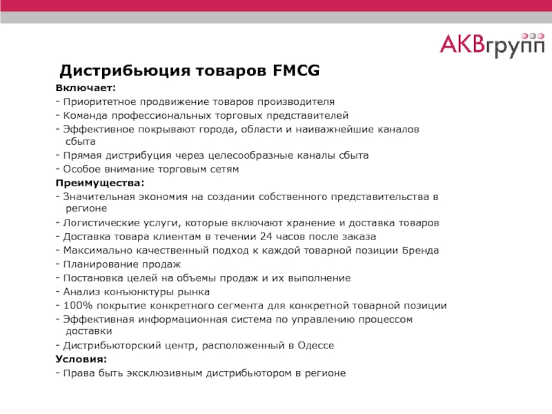 Дистрибьюция товаров FMCG Включает: - Приоритетное продвижение товаров производителя - Команда профессиональных торговых представителей - Эффективное