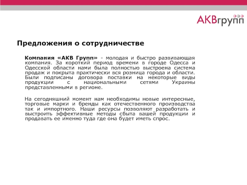 Предложения о сотрудничестве Компания «АКВ Групп» - молодая и быстро развивающая компания. За короткий период времени в