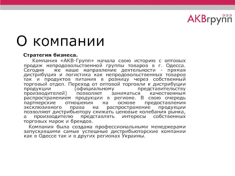 О компании Стратегия бизнеса.    Компания «АКВ-Групп» начала свою историю с оптовых продаж непродовольственной группы