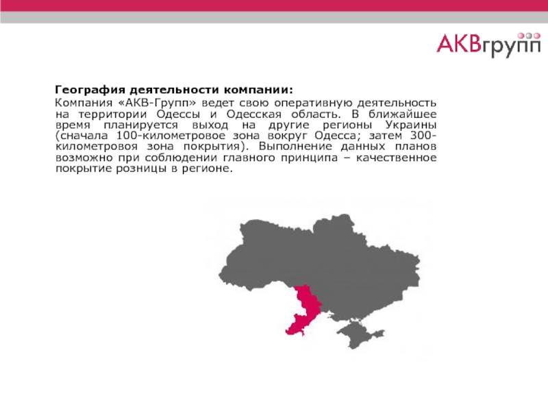 География деятельности компании:  Компания «АКВ-Групп» ведет свою оперативную деятельность на территории Одессы и Одесская область. В