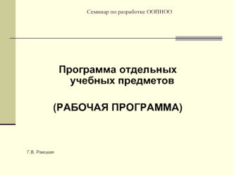 Семинар по разработке ООПНОО Г.В. Раицкая Программа отдельных учебных предметов (РАБОЧАЯ ПРОГРАММА)