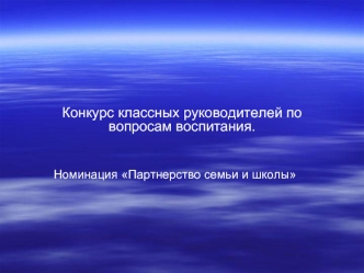 Конкурс классных руководителей по вопросам воспитания.