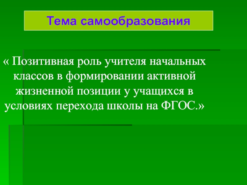 Тема самообразования. Темы по самообразованию в начальной школе по ФГОС. Тема по самообразованию для учителя начальных классов по ФГОС 2 класс. Тема по самообразованию учителя начальных классов. Тема самообразования учителя начальных.