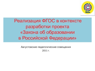 Реализация ФГОС в контексте разработки проекта 
Закона об образовании 
в Российской Федерации