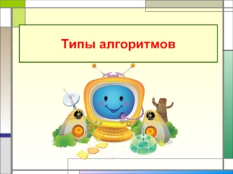 Типы алгоритмов