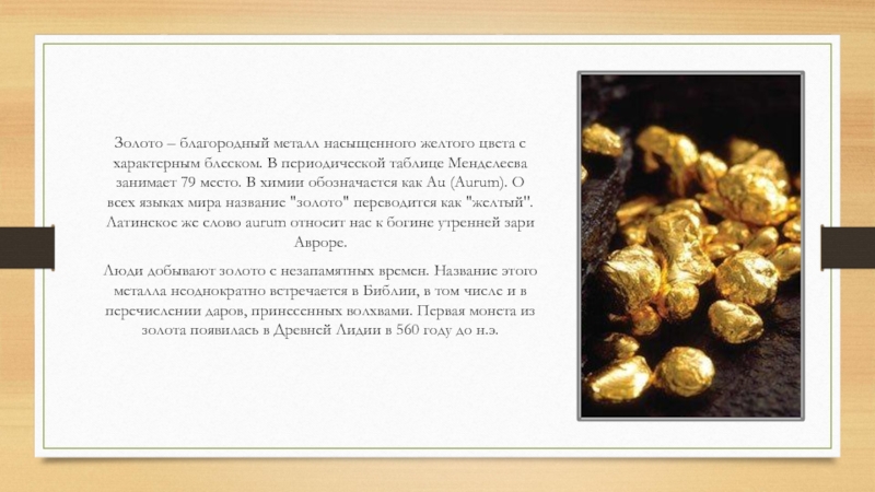 Что называют золотом. Золото благородный металл желтого цвета. Химическое название золота. Латинское название золота. Как обозначается золото в химии.