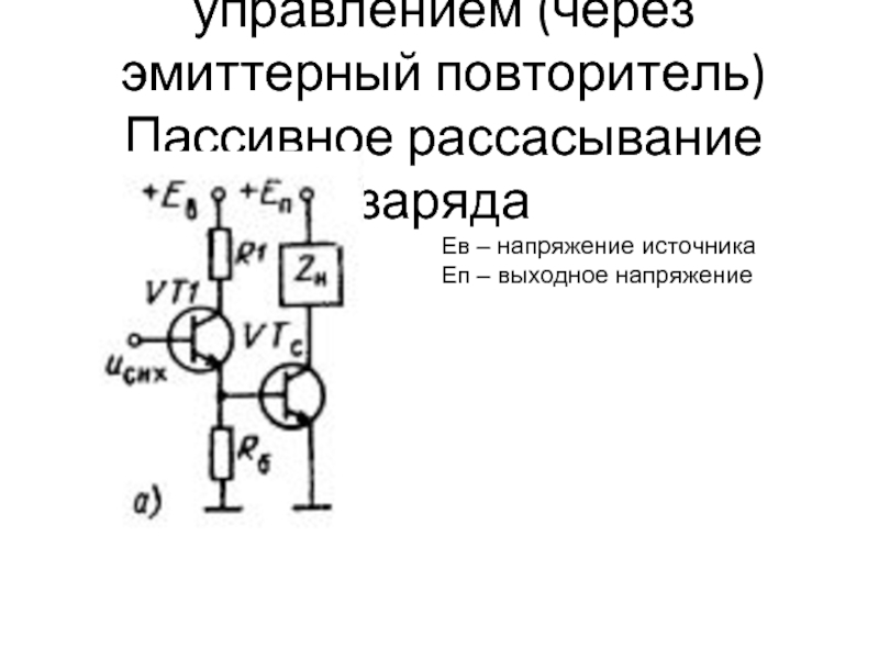 Эмиттерный повторитель схема