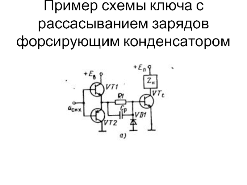 Схема подов. Схема с форсирующим конденсатором. Транзисторный ключ схема. Схема ключа с форсирующим конденсатором. Ключ на схеме.