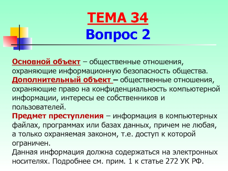 Реферат: Преступления в сфере компьютерной информации 7