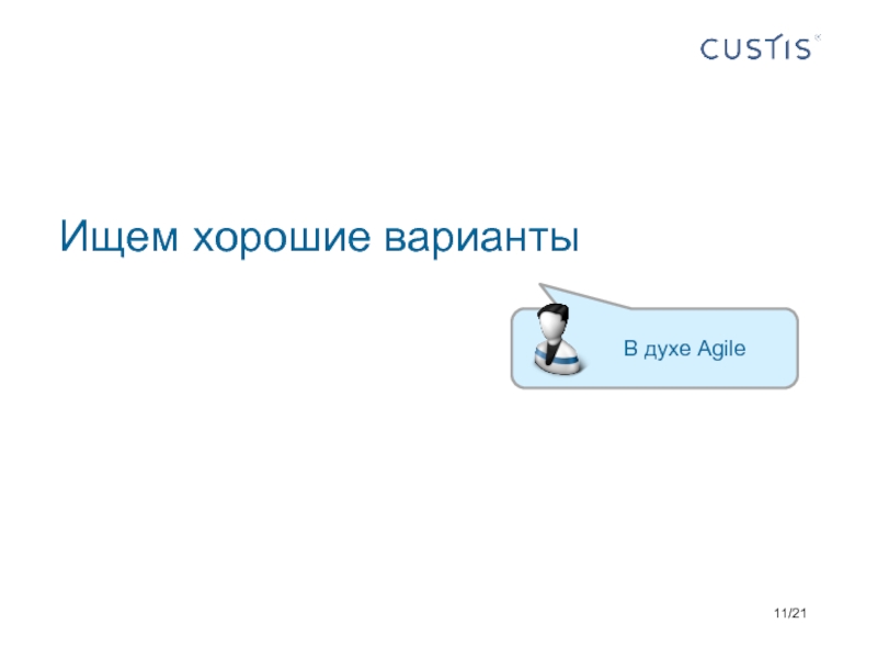 Лучший вариант. Custis презентация. Презентация на тему аналитик. Хороший вариант. Все варианты хороши.