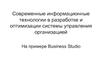 Информационные технологии в разработке и оптимизации системы управления организацией на примере Business Studio. (Лекция 6)